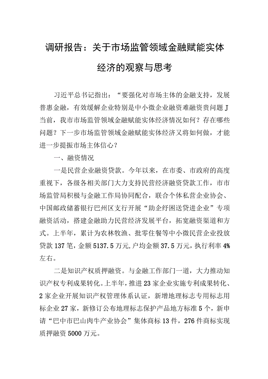 2023年调研报告：关于市场监管领域金融赋能实体经济的观察与思考.docx_第1页