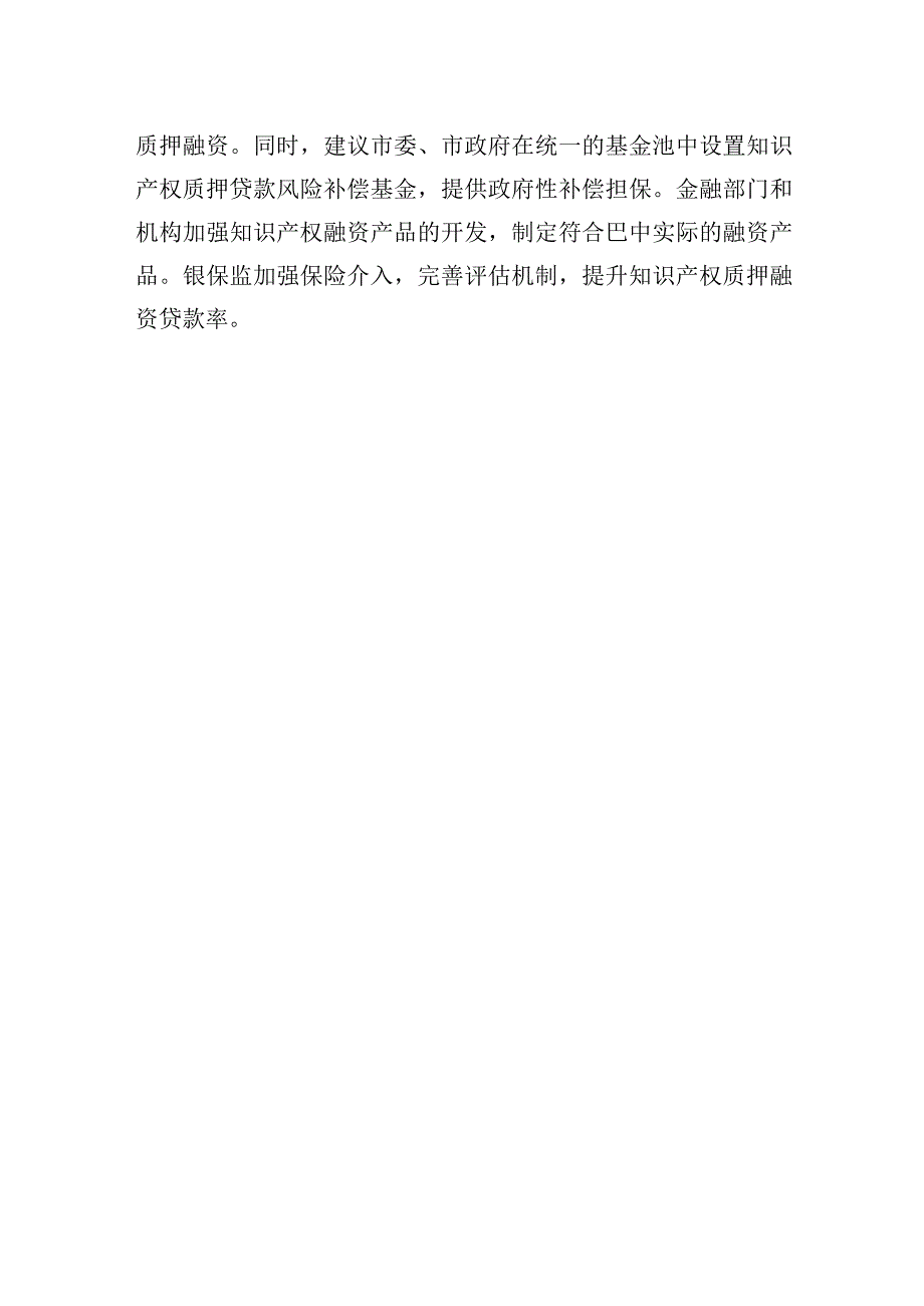 2023年调研报告：关于市场监管领域金融赋能实体经济的观察与思考.docx_第3页