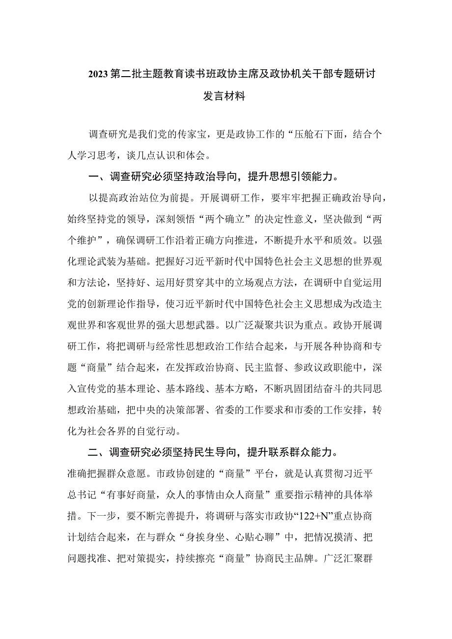 2023第二批主题教育读书班政协主席及政协机关干部专题研讨发言材料精选八篇.docx_第1页