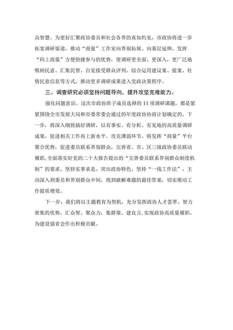 2023第二批主题教育读书班政协主席及政协机关干部专题研讨发言材料精选八篇.docx_第2页