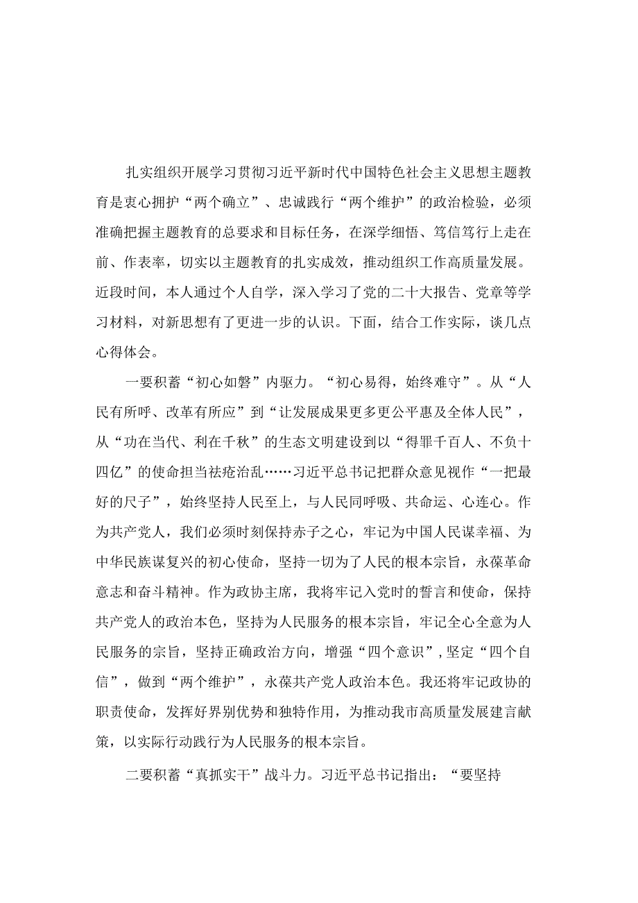 2023第二批主题教育读书班政协主席及政协机关干部专题研讨发言材料精选八篇.docx_第3页