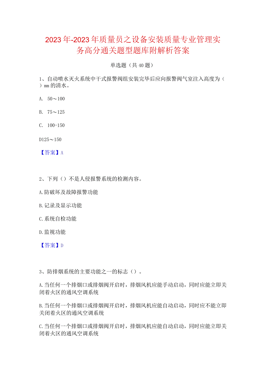 2022年-2023年质量员之设备安装质量专业管理实务高分通关题型题库附解析答案.docx_第1页