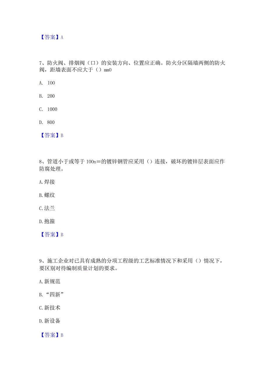 2022年-2023年质量员之设备安装质量专业管理实务高分通关题型题库附解析答案.docx_第3页