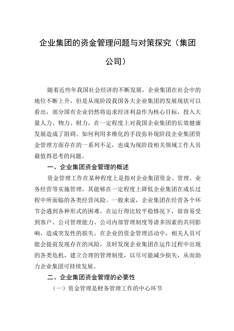 2023年企业集团的资金管理问题与对策探究（集团公司）.docx_第1页