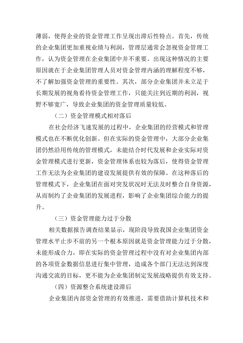 2023年企业集团的资金管理问题与对策探究（集团公司）.docx_第3页