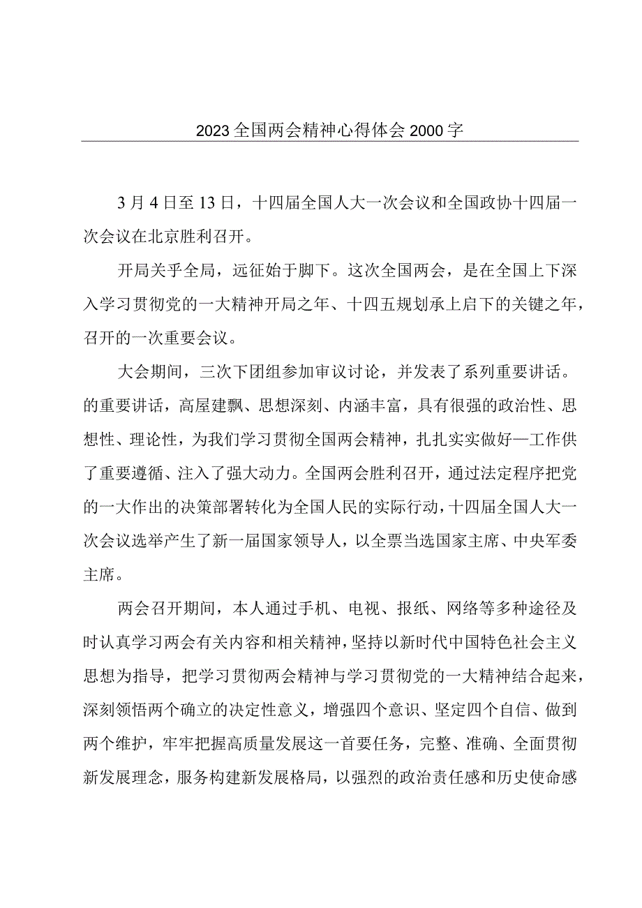 2023全国两会精神心得体会2000字.docx_第1页