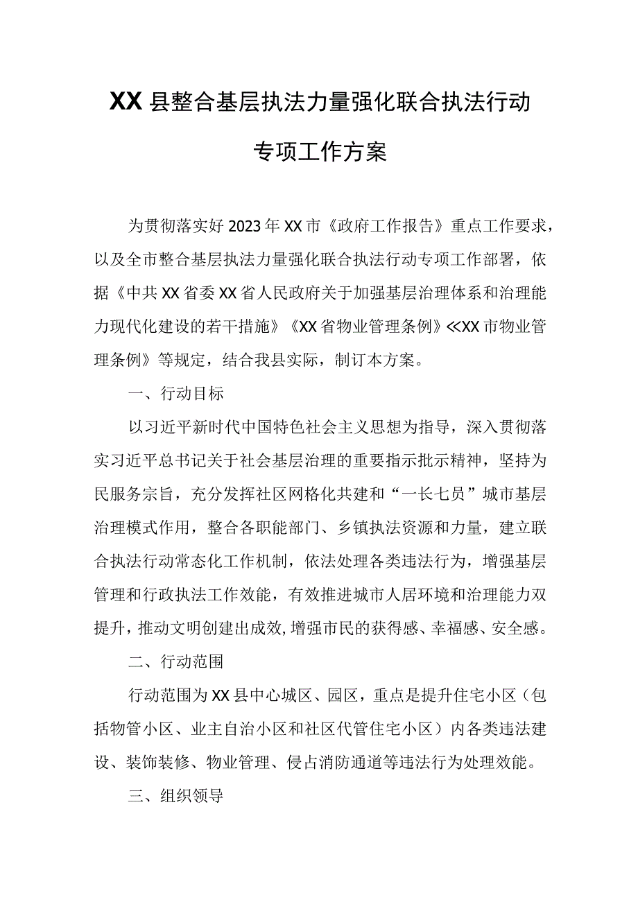 XX县整合基层执法力量强化联合执法行动专项工作方案.docx_第1页