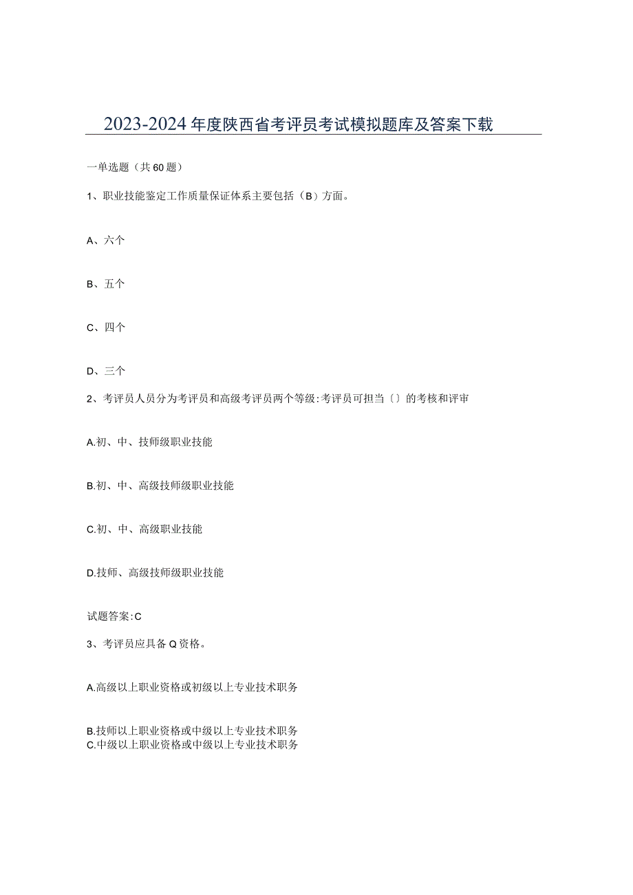 2023-2024年度陕西省考评员考试模拟题库及答案.docx_第1页