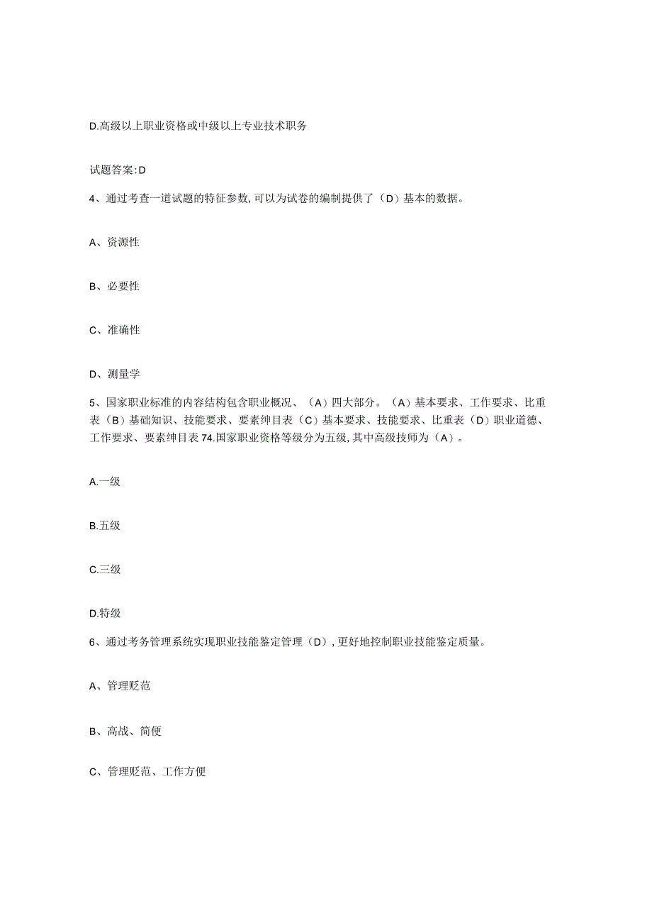 2023-2024年度陕西省考评员考试模拟题库及答案.docx_第2页