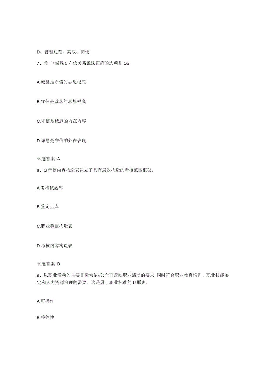 2023-2024年度陕西省考评员考试模拟题库及答案.docx_第3页