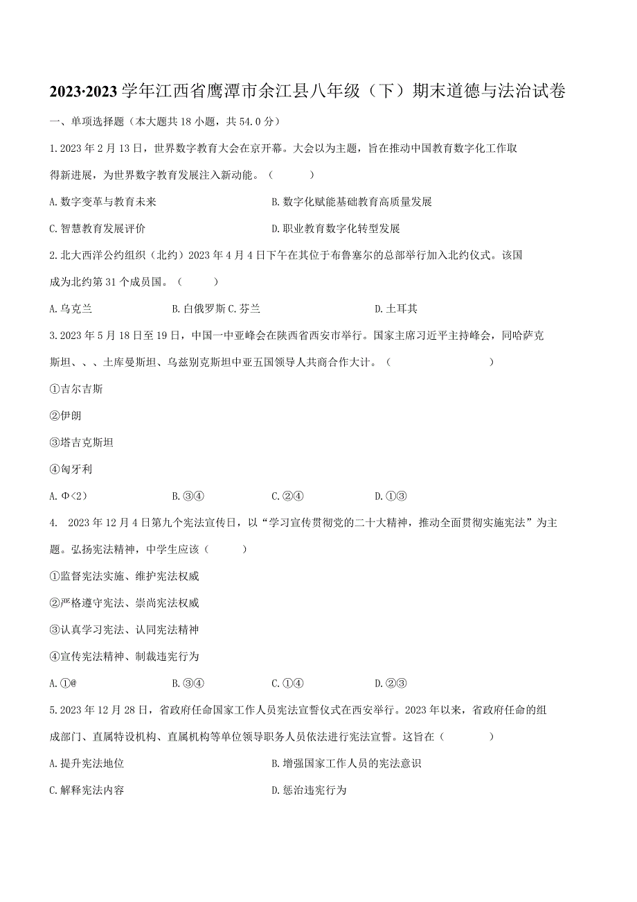 2022-2023学年江西省鹰潭市余江县八年级（下）期末道德与法治试卷（含解析）.docx_第1页