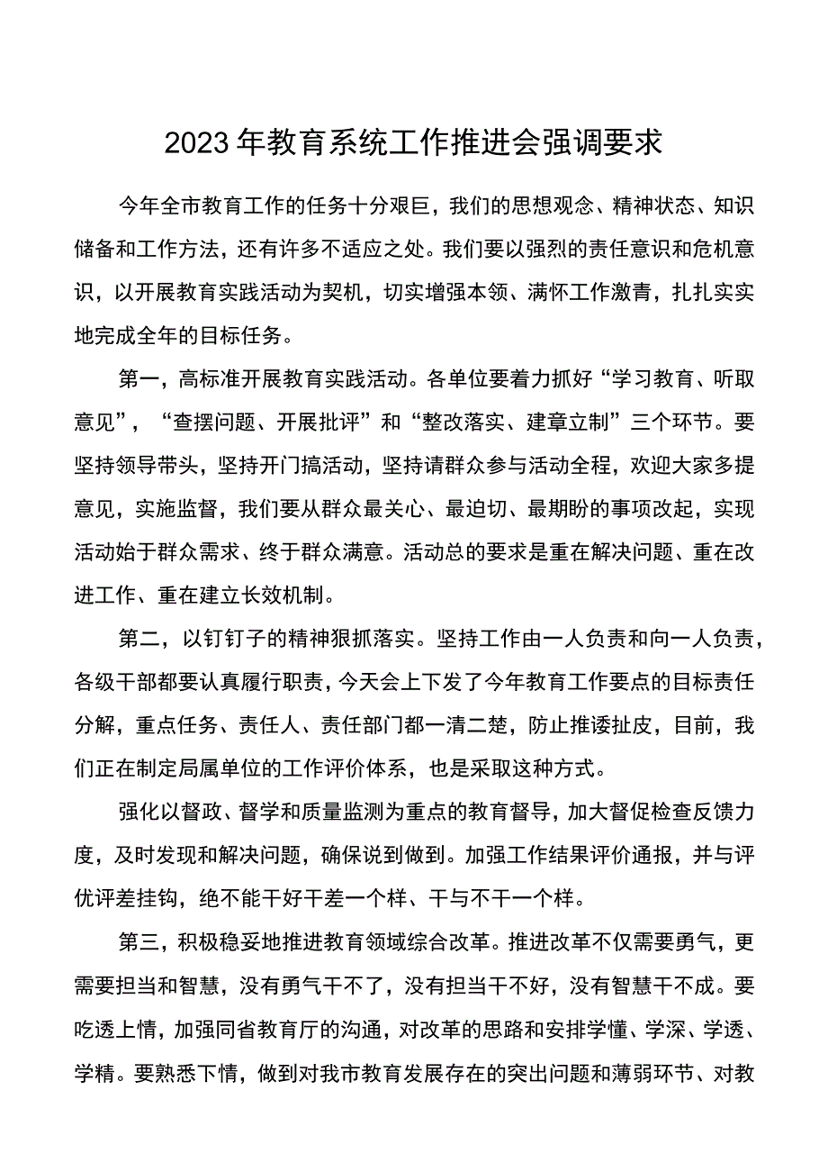 2021年教育系统工作推进会强调要求.docx_第1页