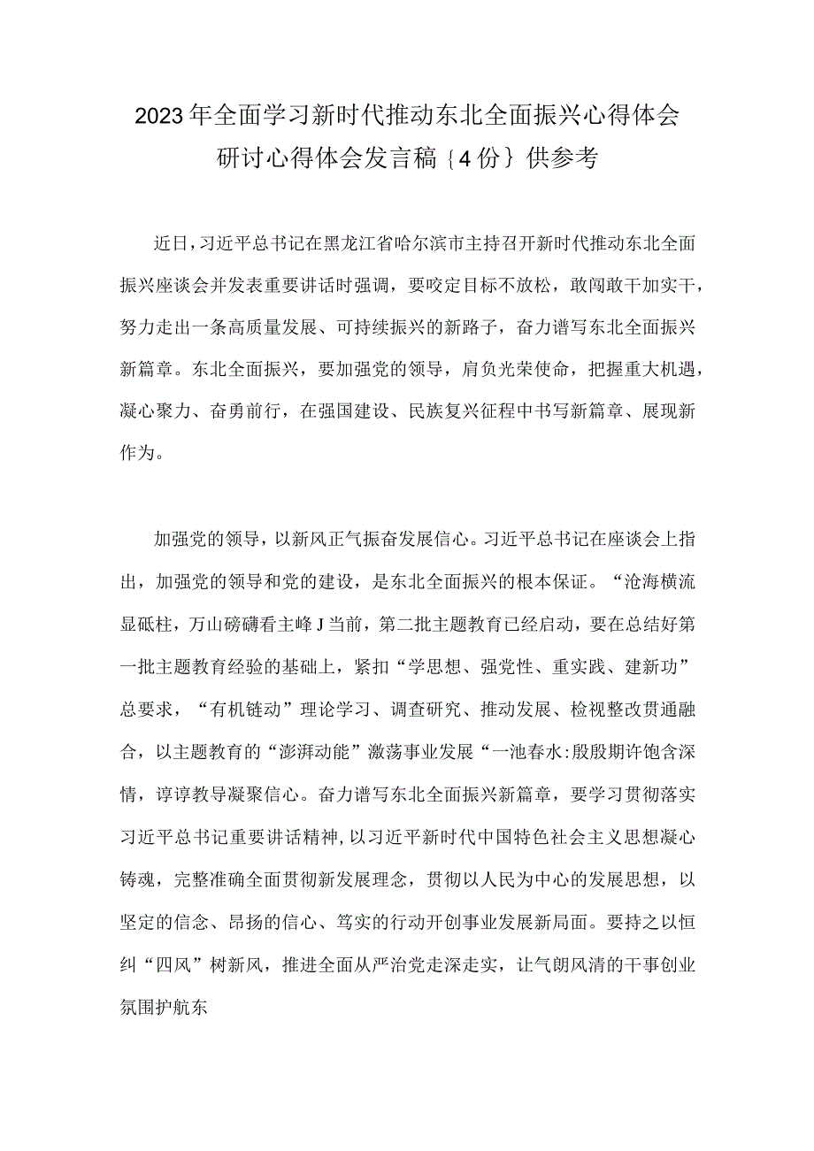 2023年全面学习新时代推动东北全面振兴心得体会研讨心得体会发言稿｛4份｝供参考.docx_第1页