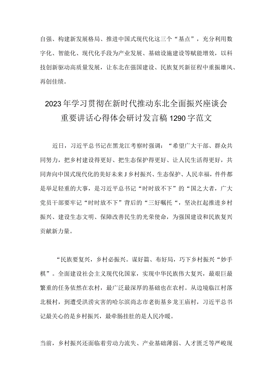 2023年全面学习新时代推动东北全面振兴心得体会研讨心得体会发言稿｛4份｝供参考.docx_第3页