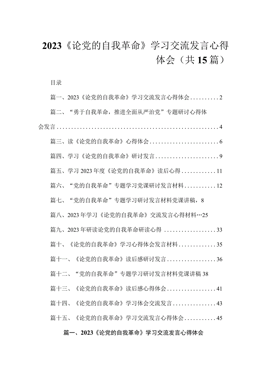 2023《论党的自我革命》学习交流发言心得体会（共15篇）.docx_第1页