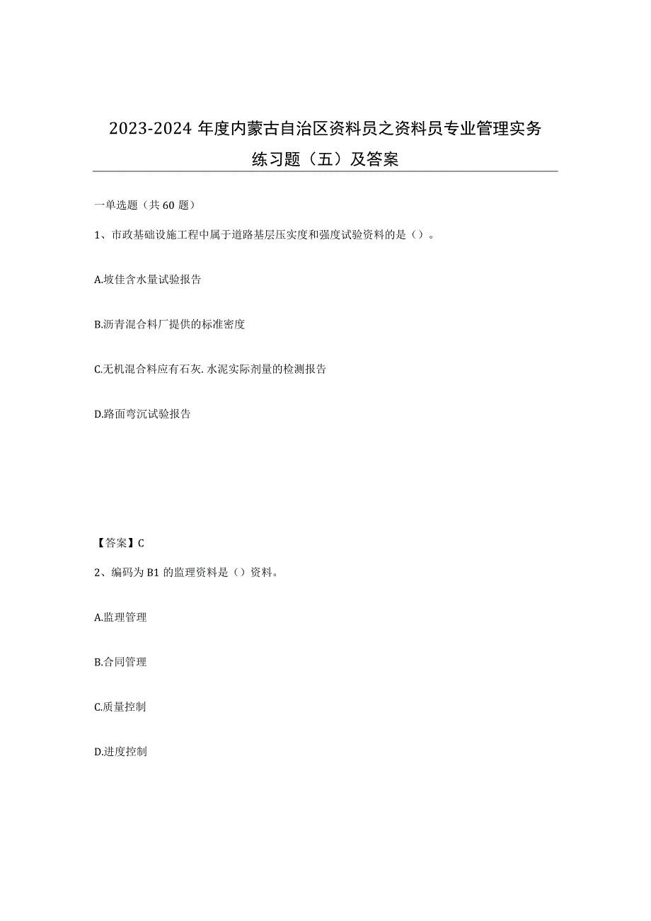 2023-2024年度内蒙古自治区资料员之资料员专业管理实务练习题五及答案.docx_第1页