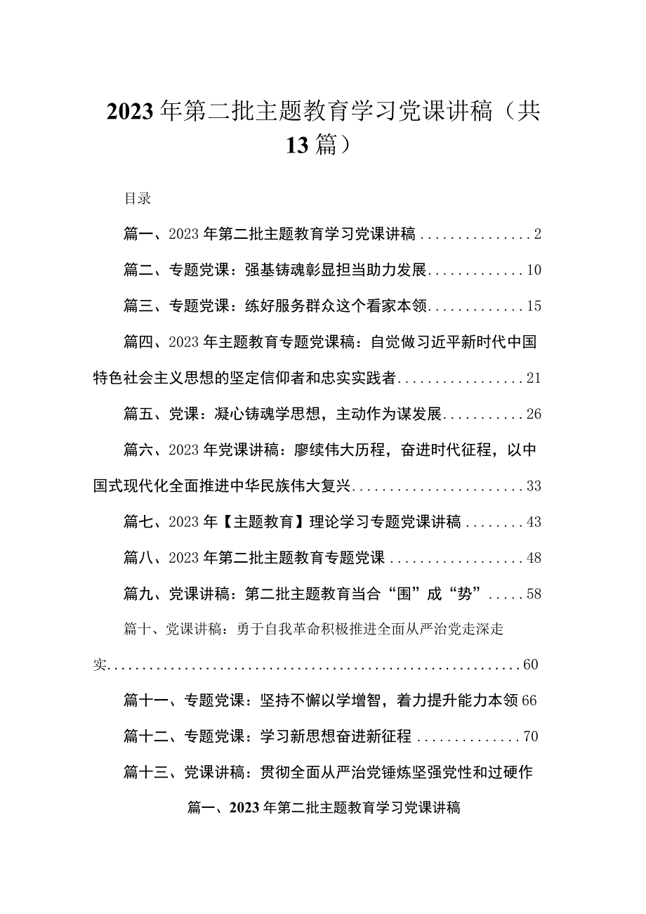 2023年第二批主题教育学习党课讲稿范文精选(13篇).docx_第1页