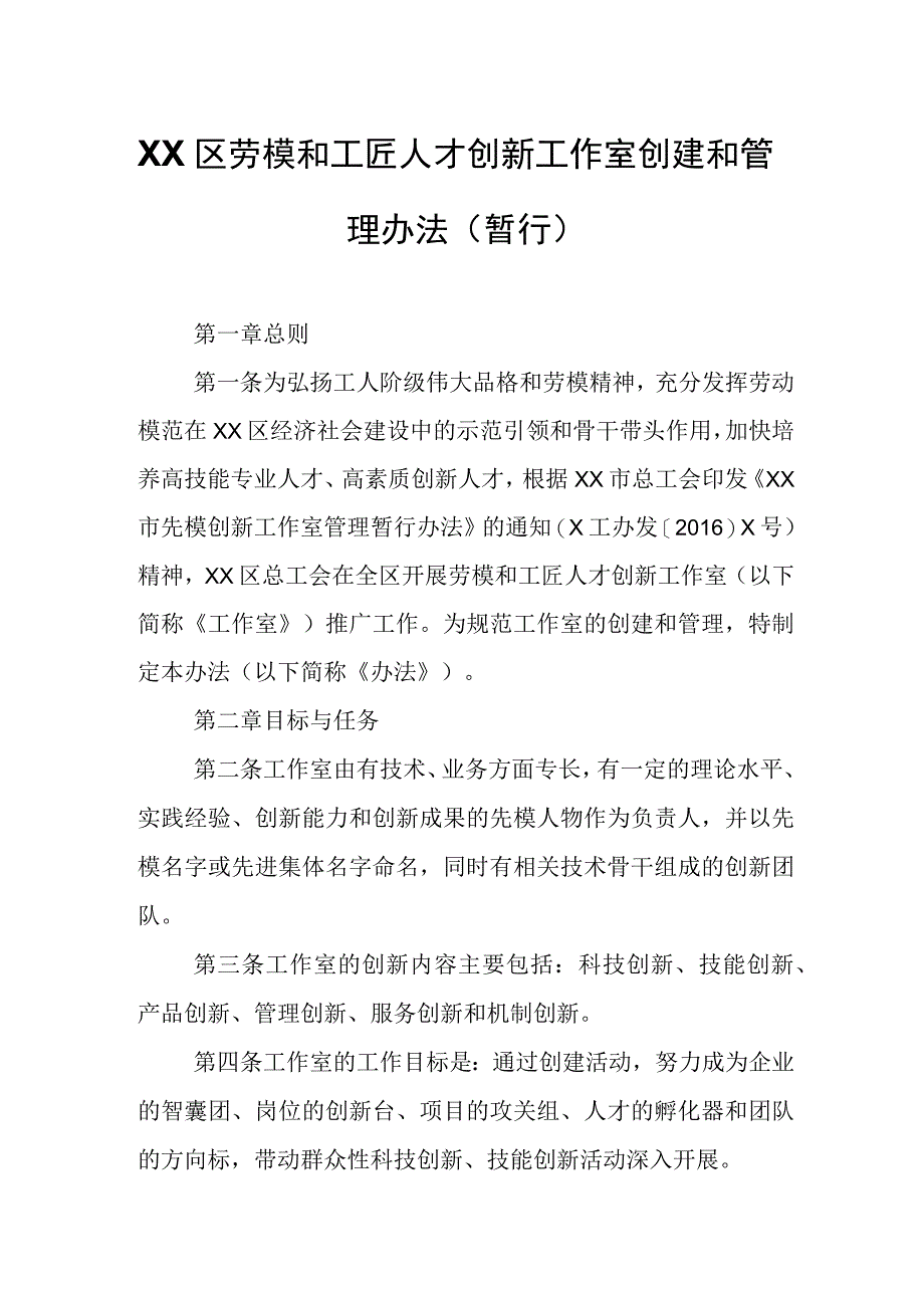 XX区劳模和工匠人才创新工作室创建和管理办法.docx_第1页