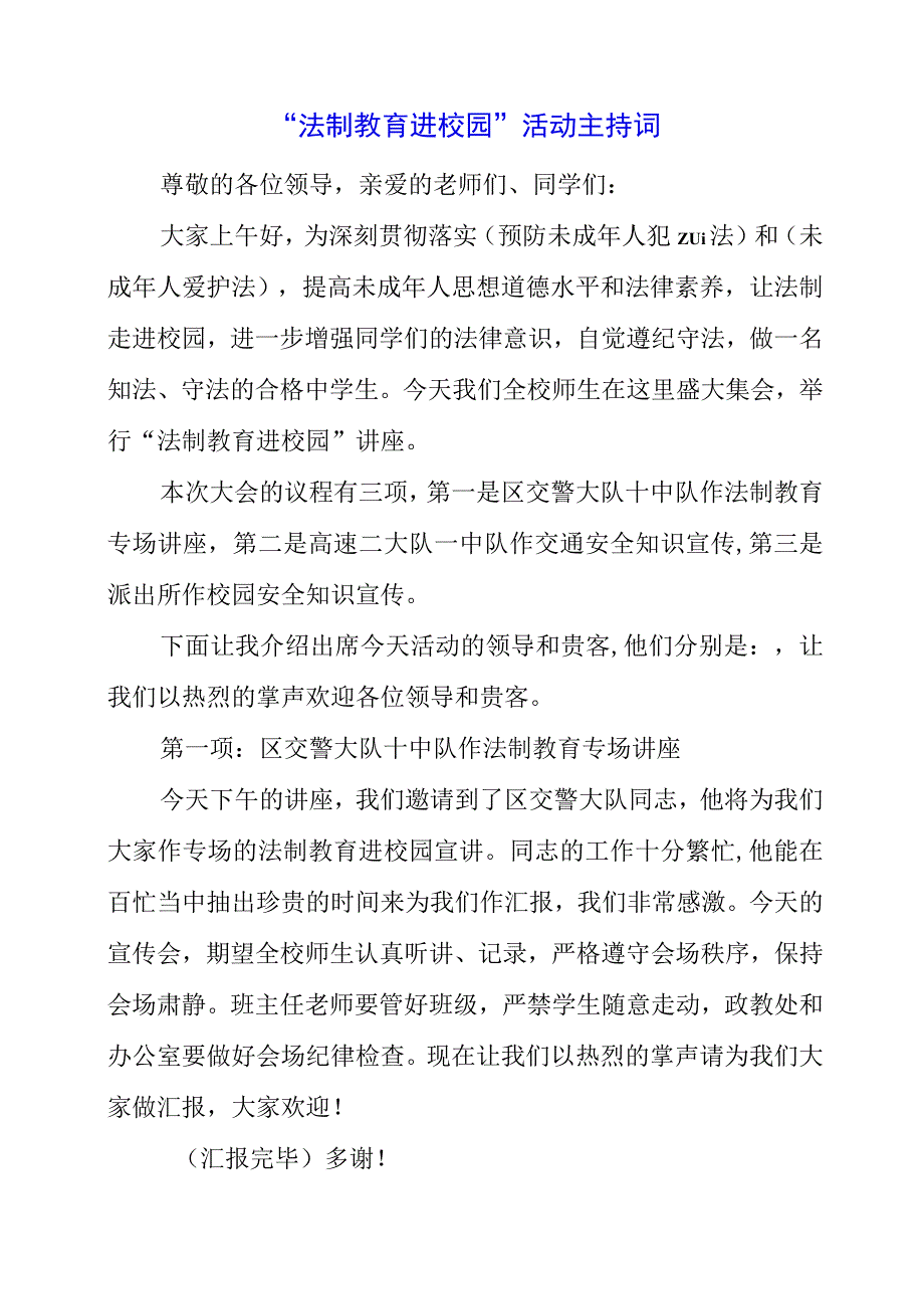 2023年“法制教育进校园”活动主持词.docx_第1页