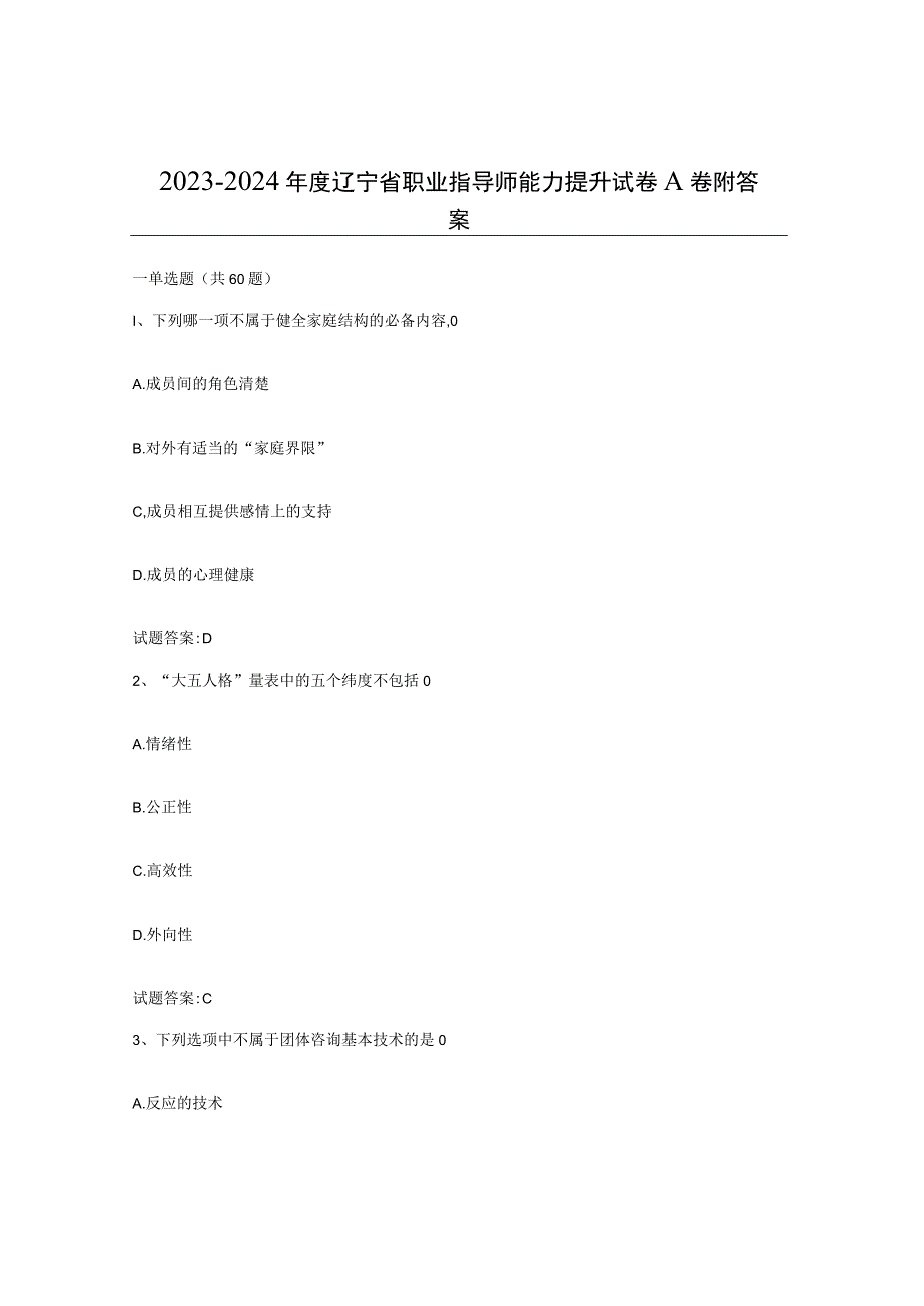 2023-2024年度辽宁省职业指导师能力提升试卷A卷附答案.docx_第1页