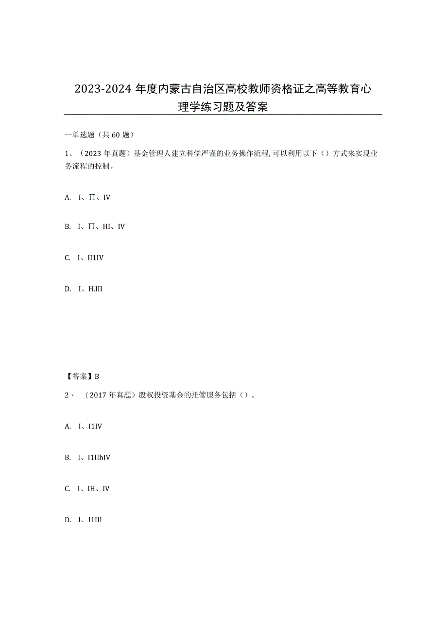 2023-2024年度内蒙古自治区高校教师资格证之高等教育心理学练习题及答案.docx_第1页