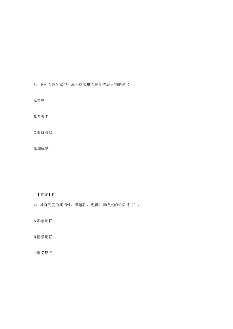 2023-2024年度内蒙古自治区高校教师资格证之高等教育心理学练习题及答案.docx_第2页