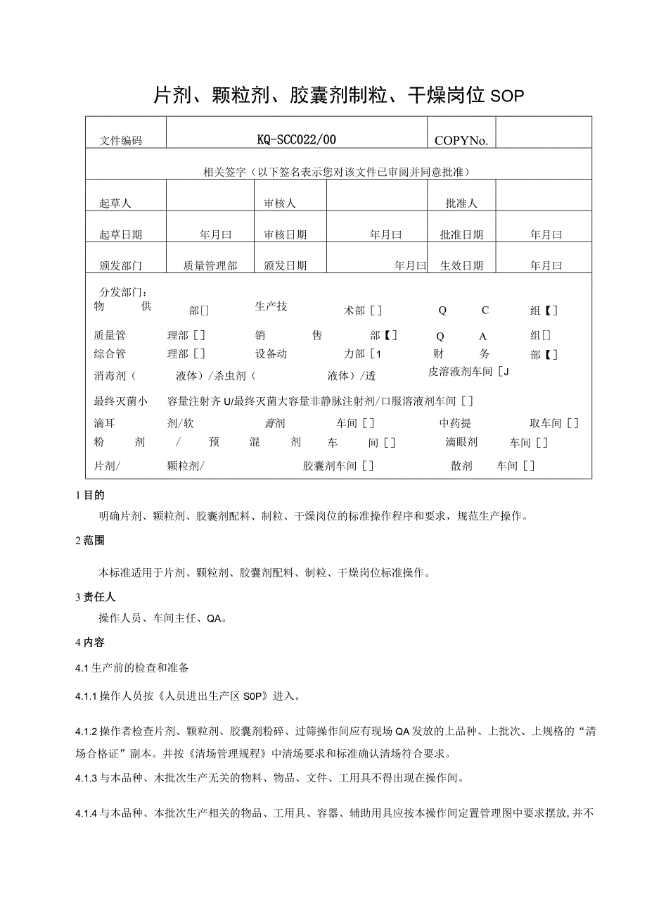 022-00片剂、颗粒剂、胶囊剂制粒、干燥岗位SOP.docx_第1页