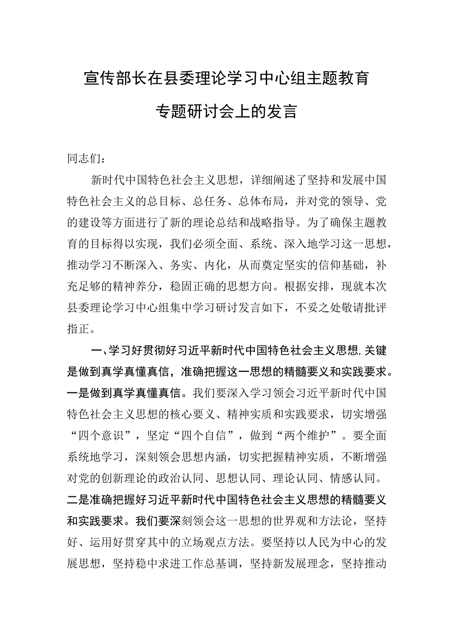 2023年宣传部长在县委理论学习中心组主题′教育专题研讨会上的发言.docx_第1页