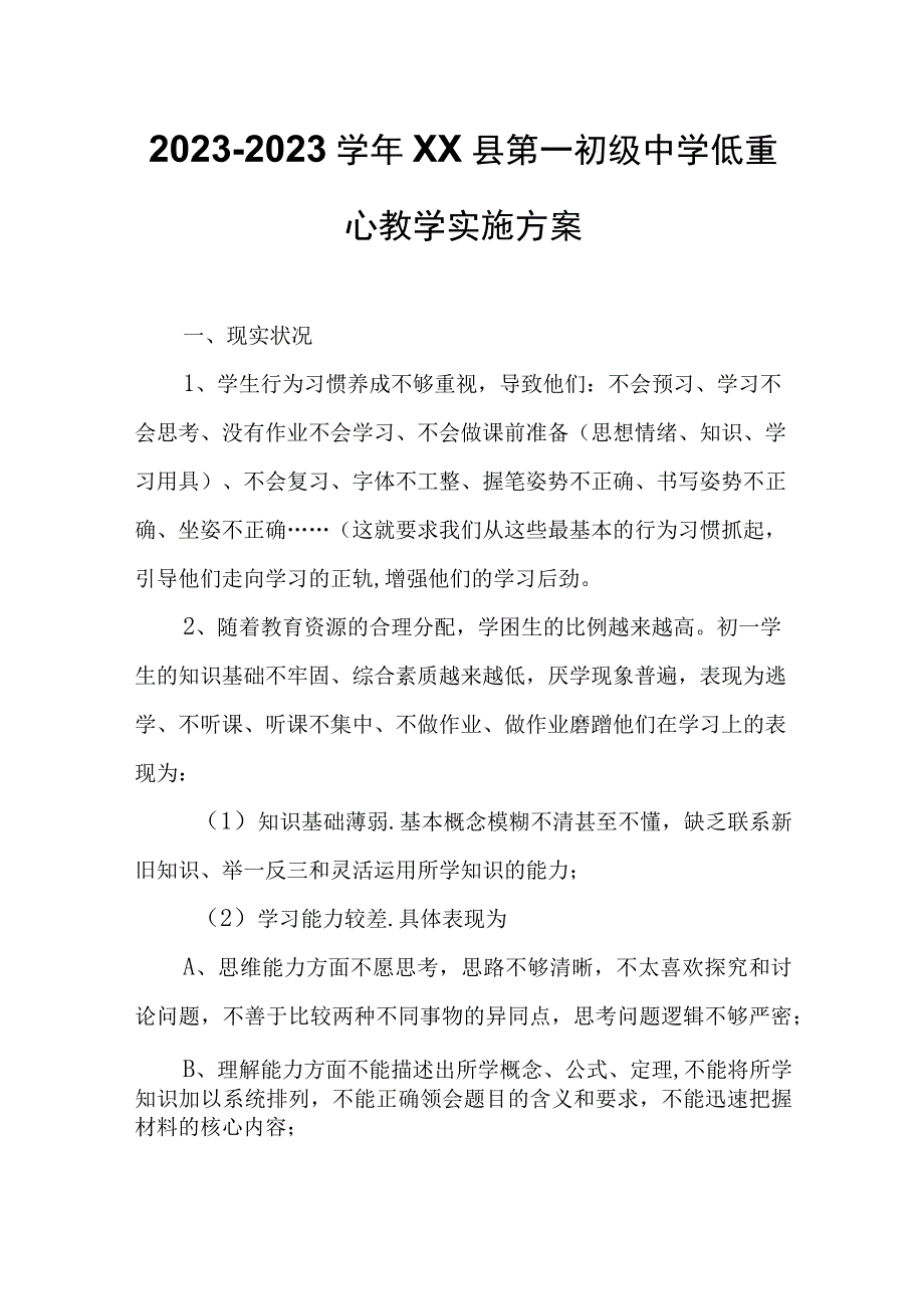 2022-2023学年XX县第一初级中学低重心教学实施方案.docx_第1页