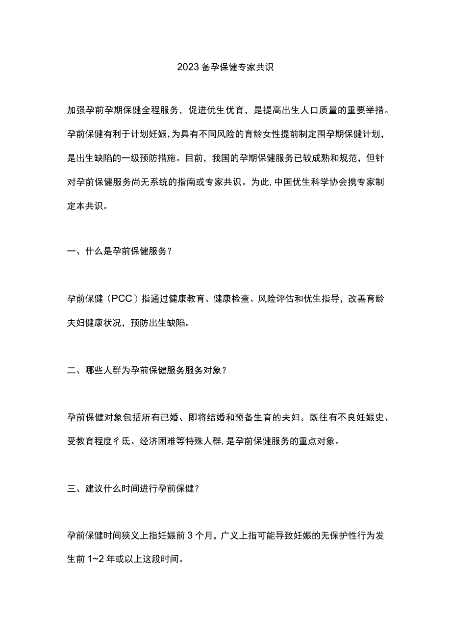 2023备孕保健专家共识.docx_第1页