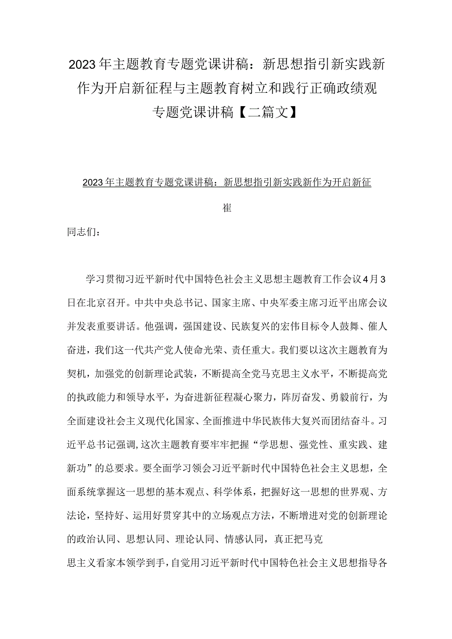 2023年主题教育专题党课讲稿：新思想指引新实践新作为开启新征程与主题教育树立和践行正确政绩观专题党课讲稿【二篇文】.docx_第1页