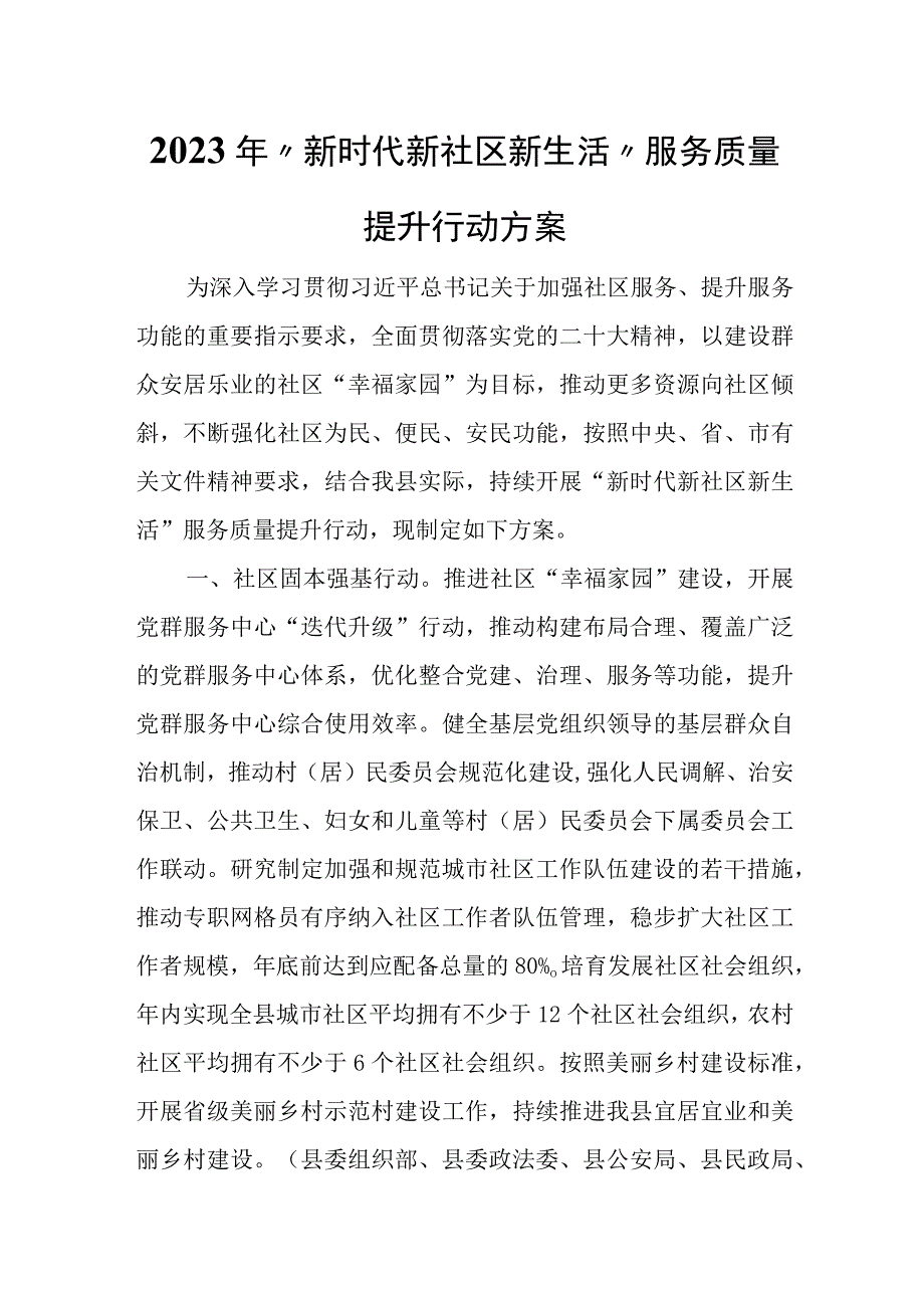 2023年“新时代新社区新生活”服务质量提升行动方案.docx_第1页