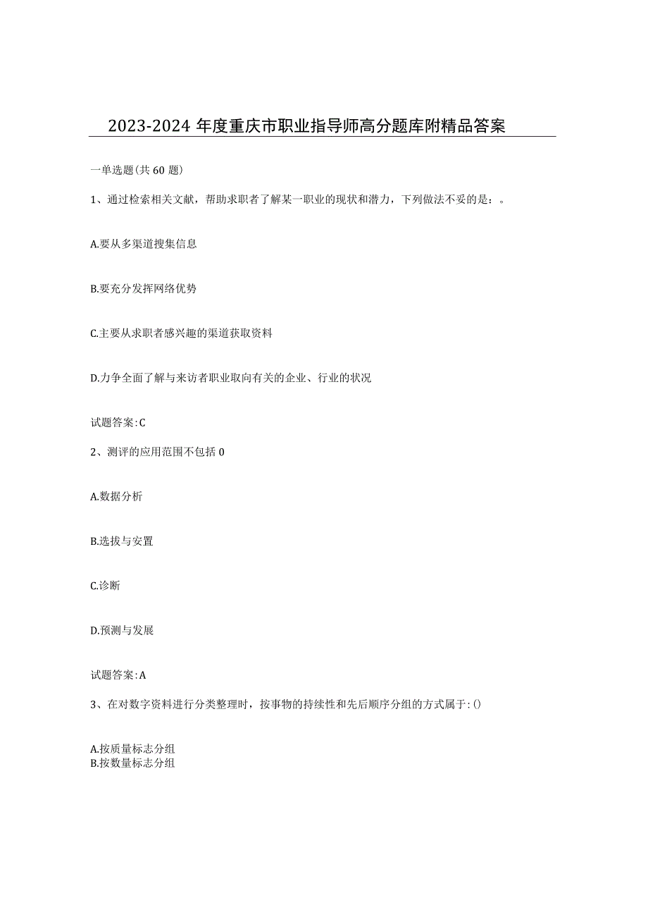 2023-2024年度重庆市职业指导师高分题库附答案.docx_第1页