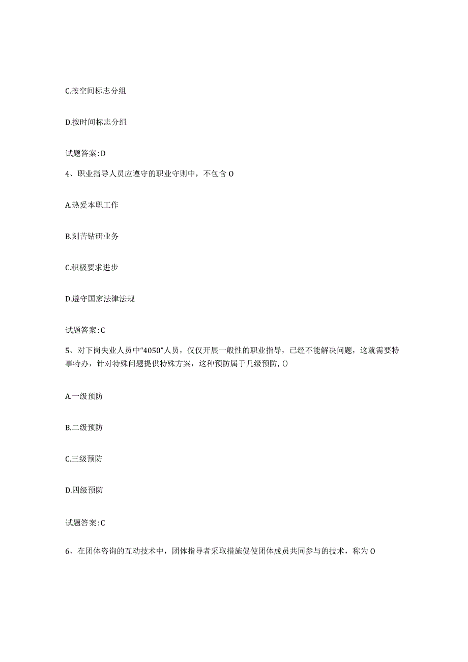 2023-2024年度重庆市职业指导师高分题库附答案.docx_第2页