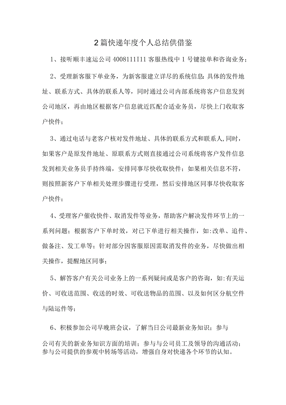 2篇快递年度个人总结供借鉴.docx_第1页