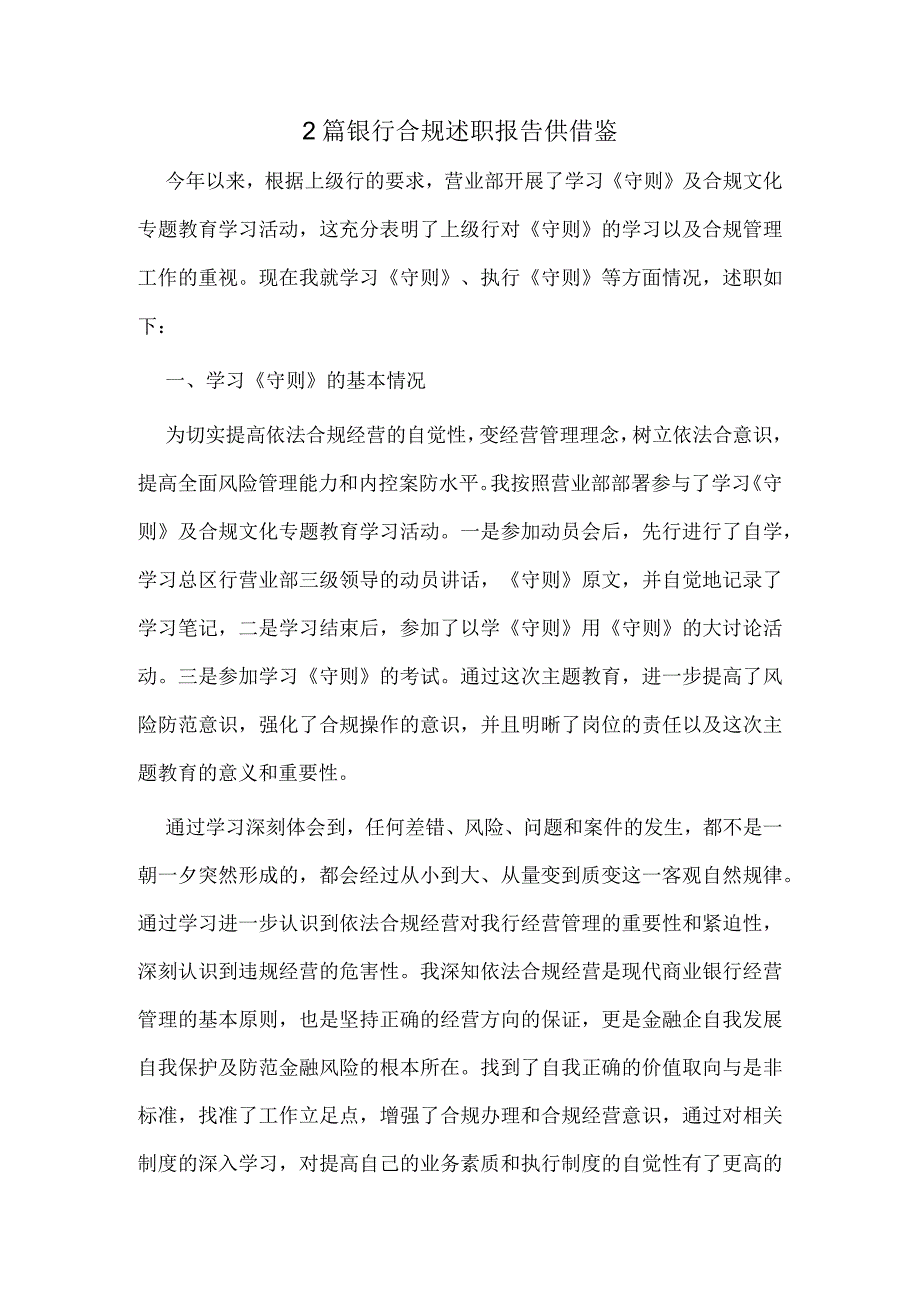 2篇银行合规述职报告供借鉴.docx_第1页