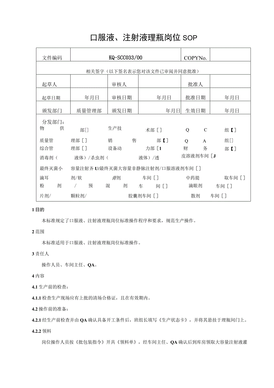 036-00口服液、注射液理瓶岗位SOP.docx_第1页