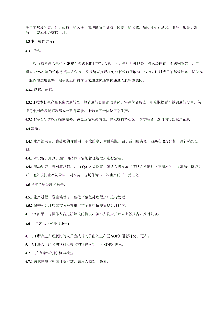 036-00口服液、注射液理瓶岗位SOP.docx_第2页