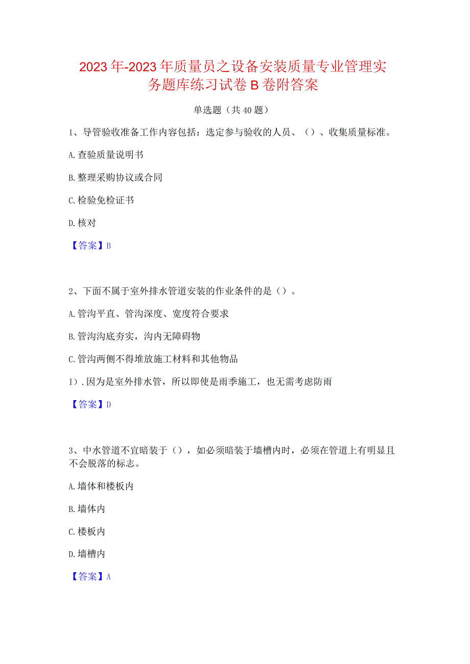 2022年-2023年质量员之设备安装质量专业管理实务题库练习试卷B卷附答案.docx_第1页