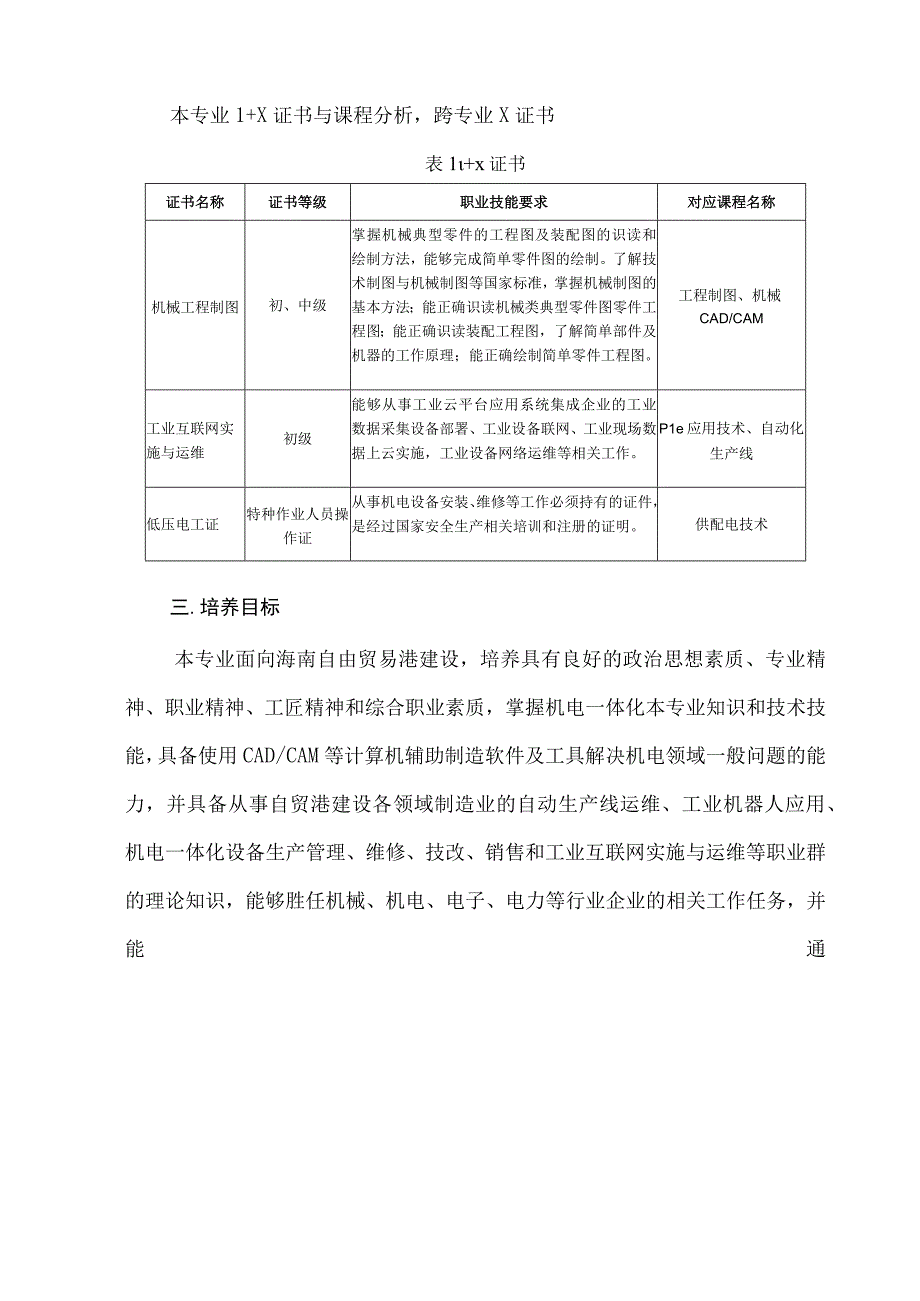 2022级高职专科专业人才培养方案-机电3+2.docx_第2页