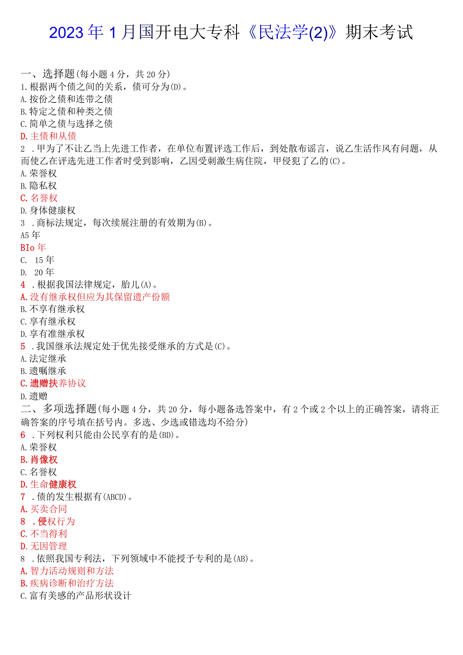 2023年1月国开电大专科《民法学(2)》期末考试试题及答案.docx_第1页