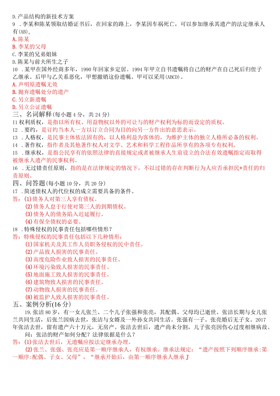 2023年1月国开电大专科《民法学(2)》期末考试试题及答案.docx_第2页