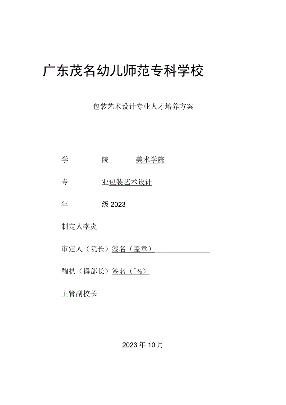 03-广东茂名幼儿师范专科学校2023级包装艺术设计专业人才培养方案.docx_第1页