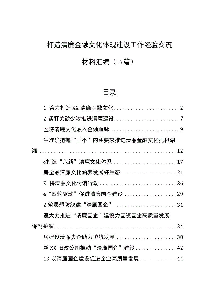 2023年打造清廉金融文化体现建设工作经验交流材料汇编（13篇）.docx_第1页