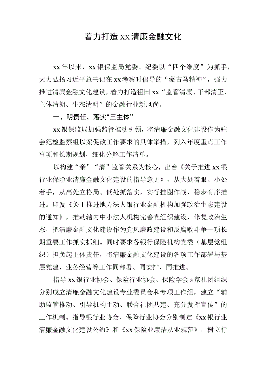 2023年打造清廉金融文化体现建设工作经验交流材料汇编（13篇）.docx_第2页