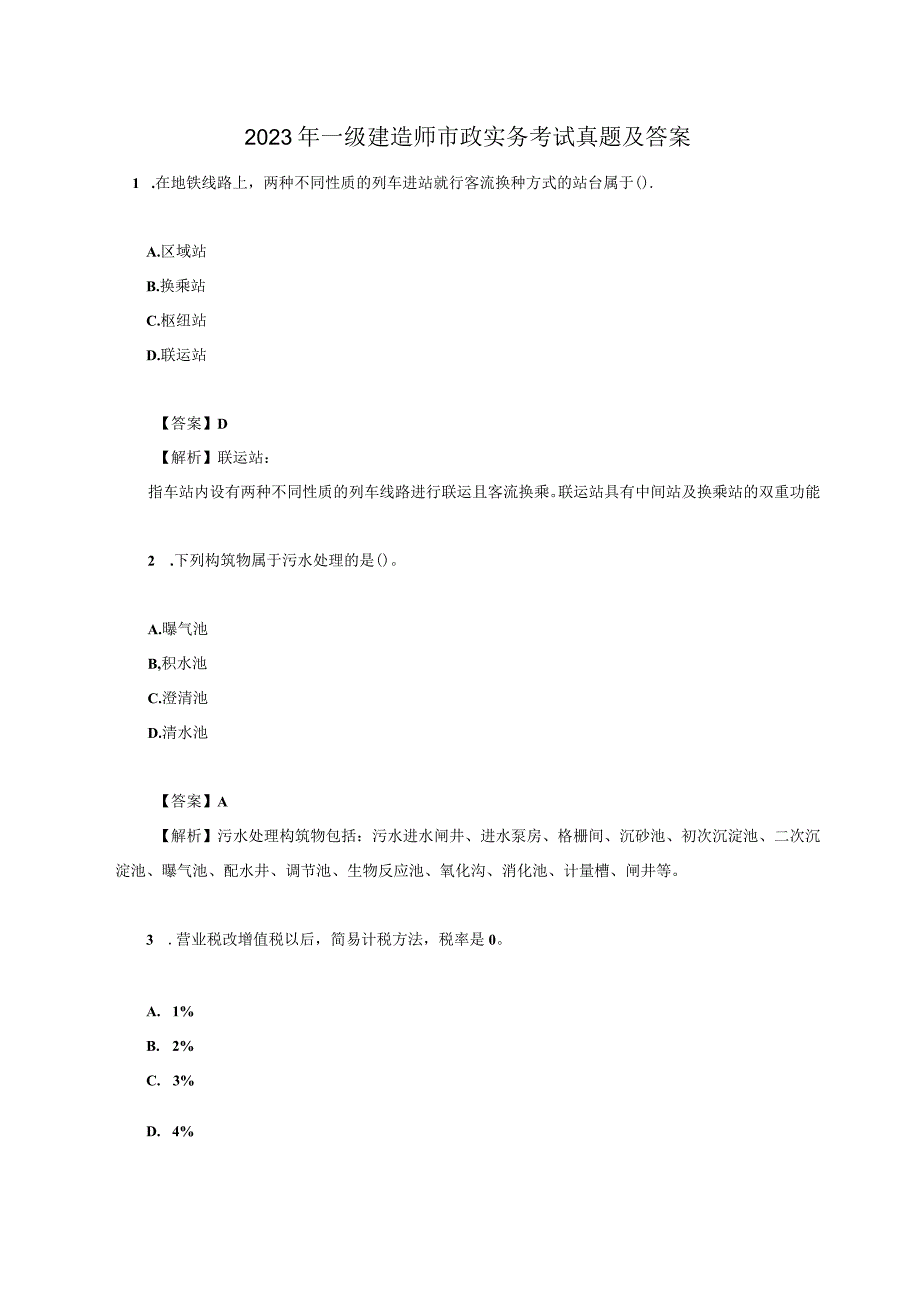 2023年一级建造师市政实务考试真题及答案.docx_第1页