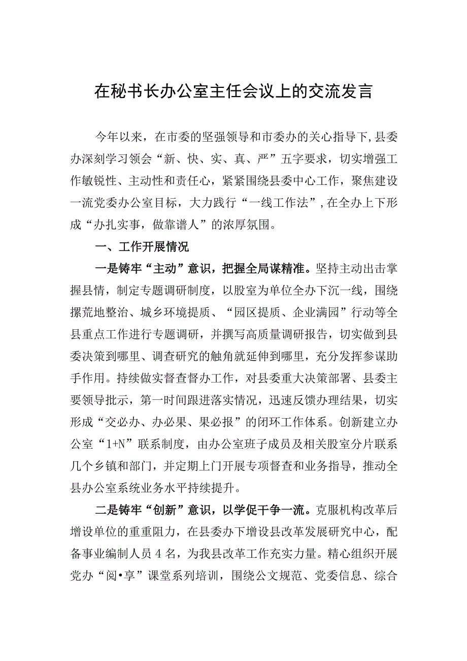 2023年在秘书长办公室主任会议上的交流发言.docx_第1页