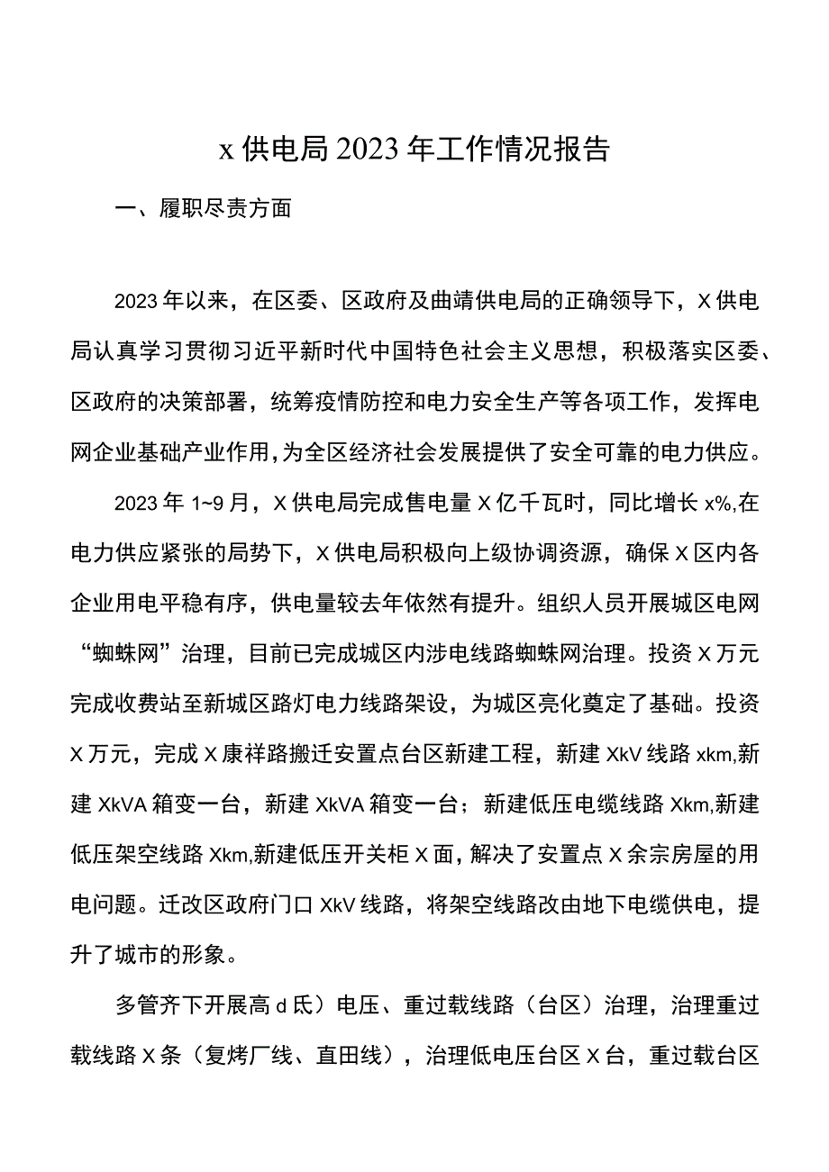 x供电局2021年工作情况报告.docx_第1页