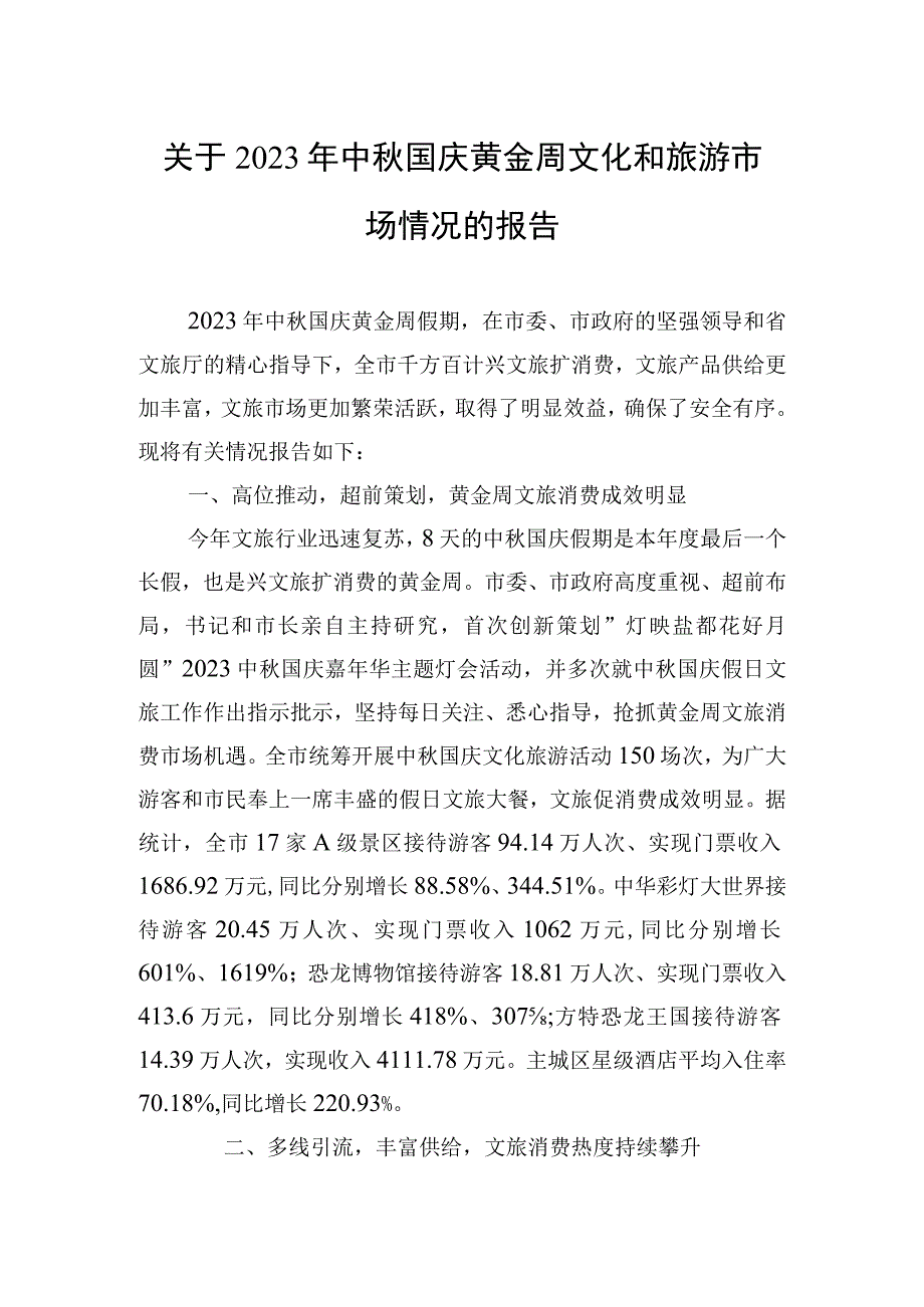 2023年关于2023年中秋国庆黄金周文化和旅游市场情况的报告.docx_第1页