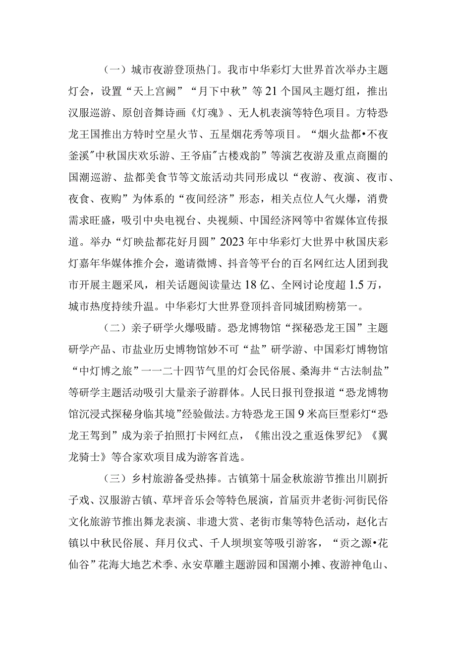 2023年关于2023年中秋国庆黄金周文化和旅游市场情况的报告.docx_第2页